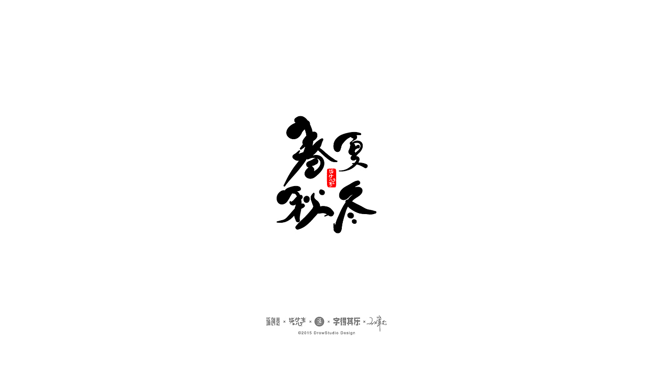 字得其乐/字体设计/2017年02月