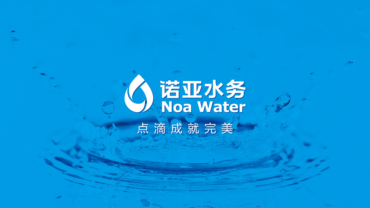 森生设计出品:青岛诺亚水务品牌形象设计
