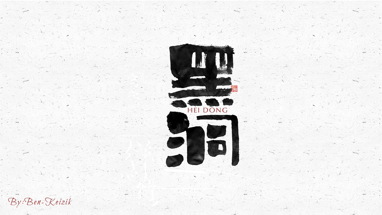 自言字语 —— 一组手写毛笔字（图ZMjI4MDIyNDcy） - 字体/字形 - 站酷设计师祺壹原创素材 - 站酷ZCOOL