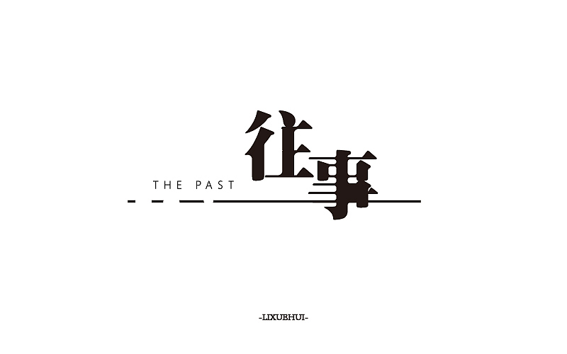 字体练习（图ZNTI1MDgxOTI=） - 字体/字形 - 站酷设计师嗯哈兔子原创素材 - 站酷ZCOOL