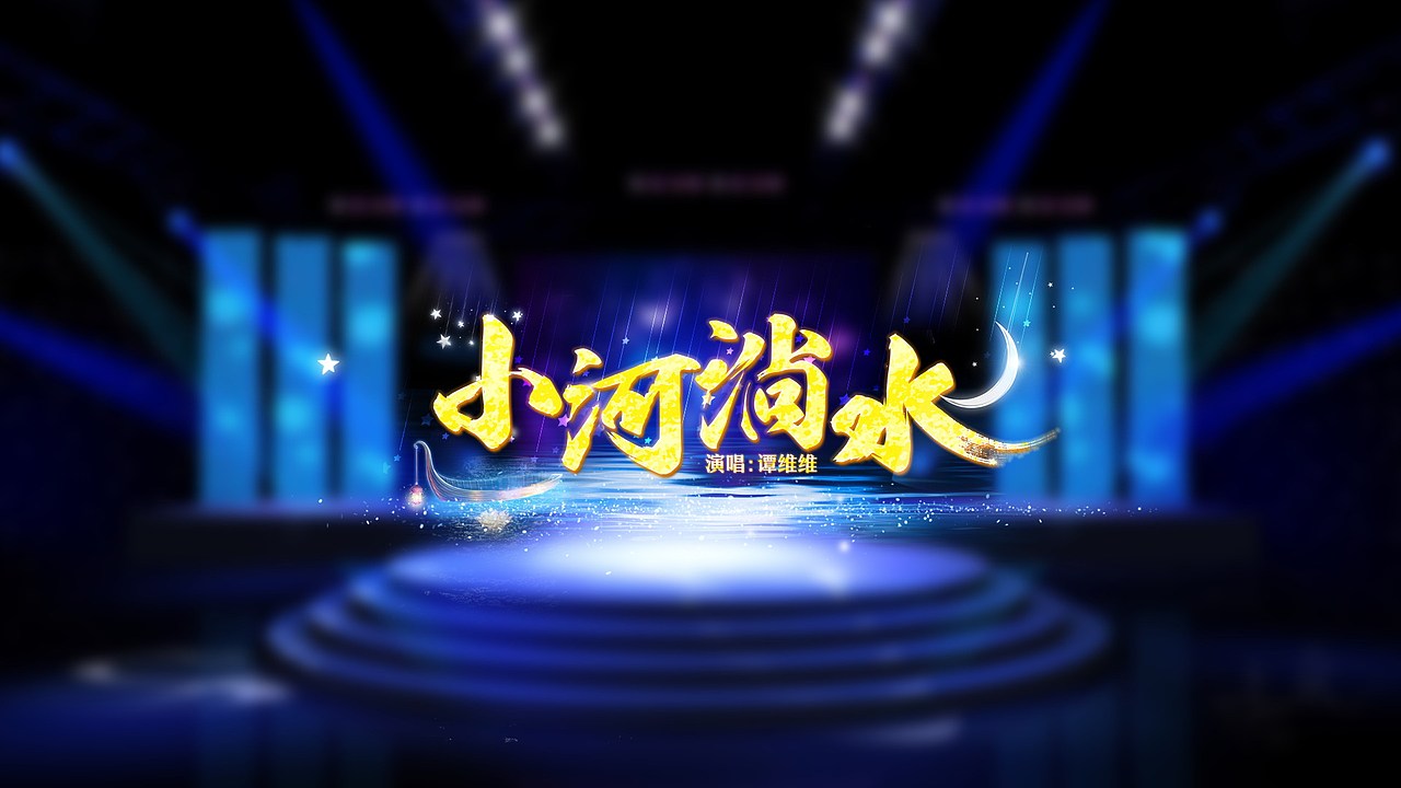 湖南中秋晚会歌名设计（图ZNTkxNjUxMTY=） - 字体/字形 - 站酷设计师feifeijiang原创素材 - 站酷ZCOOL