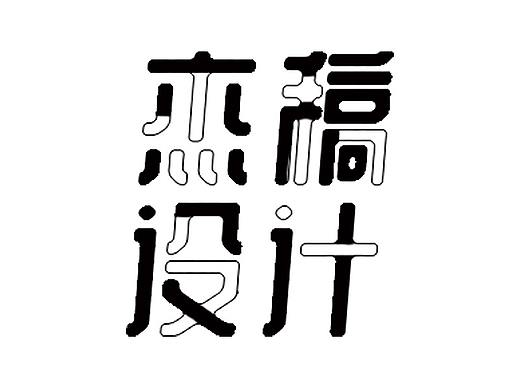 字體設(shè)計(jì)（個(gè)人主頁(yè)-ZNTA2NDE4NDA=） - 字體/字形 - 站酷設(shè)計(jì)師杰稿設(shè)計(jì)原創(chuàng)素材 - 站酷ZCOOL