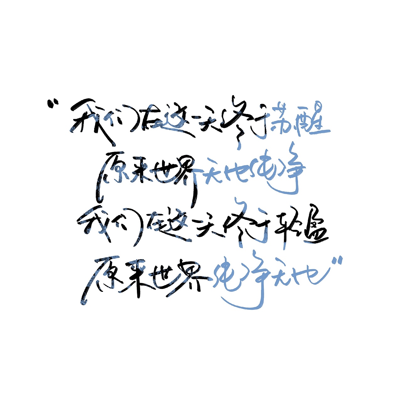 手写字体（图ZMjY3ODU5OTky） - 书法 - 站酷设计师野的風原创素材 - 站酷ZCOOL