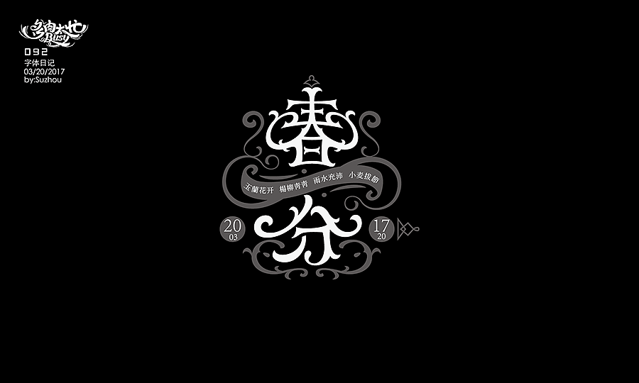 字体设计作品 {2} 中文曲线字