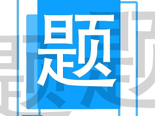想做题APP