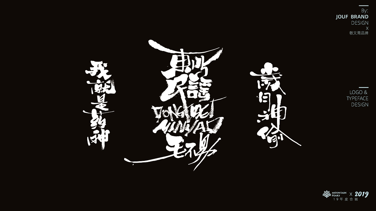 壹玖年度100+精選手寫集 * 敬文斋手寫（图ZMTg5OTMxMDIw） - 字体/字形 - 站酷设计师敬文齋品牌原创素材 - 站酷ZCOOL