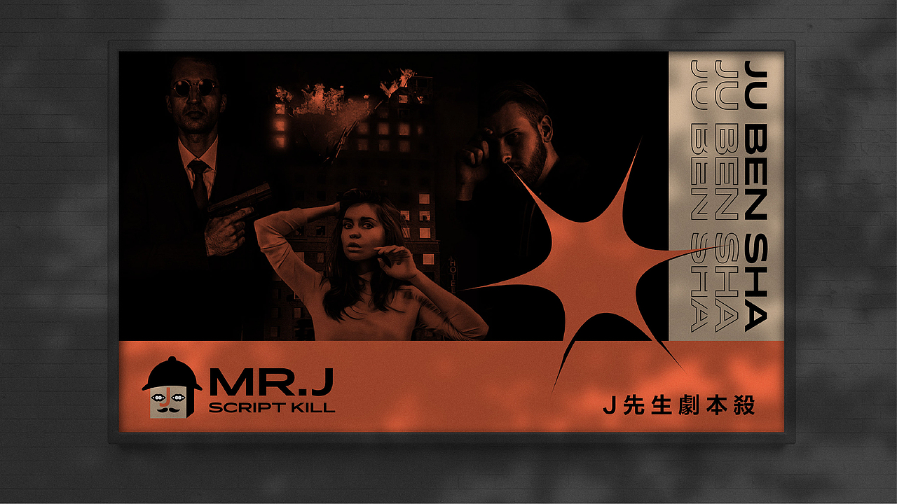 J先生剧本杀