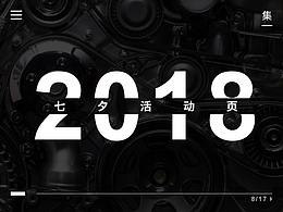 2018（七夕活動頁2）