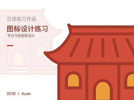 传统节日习俗图标设计