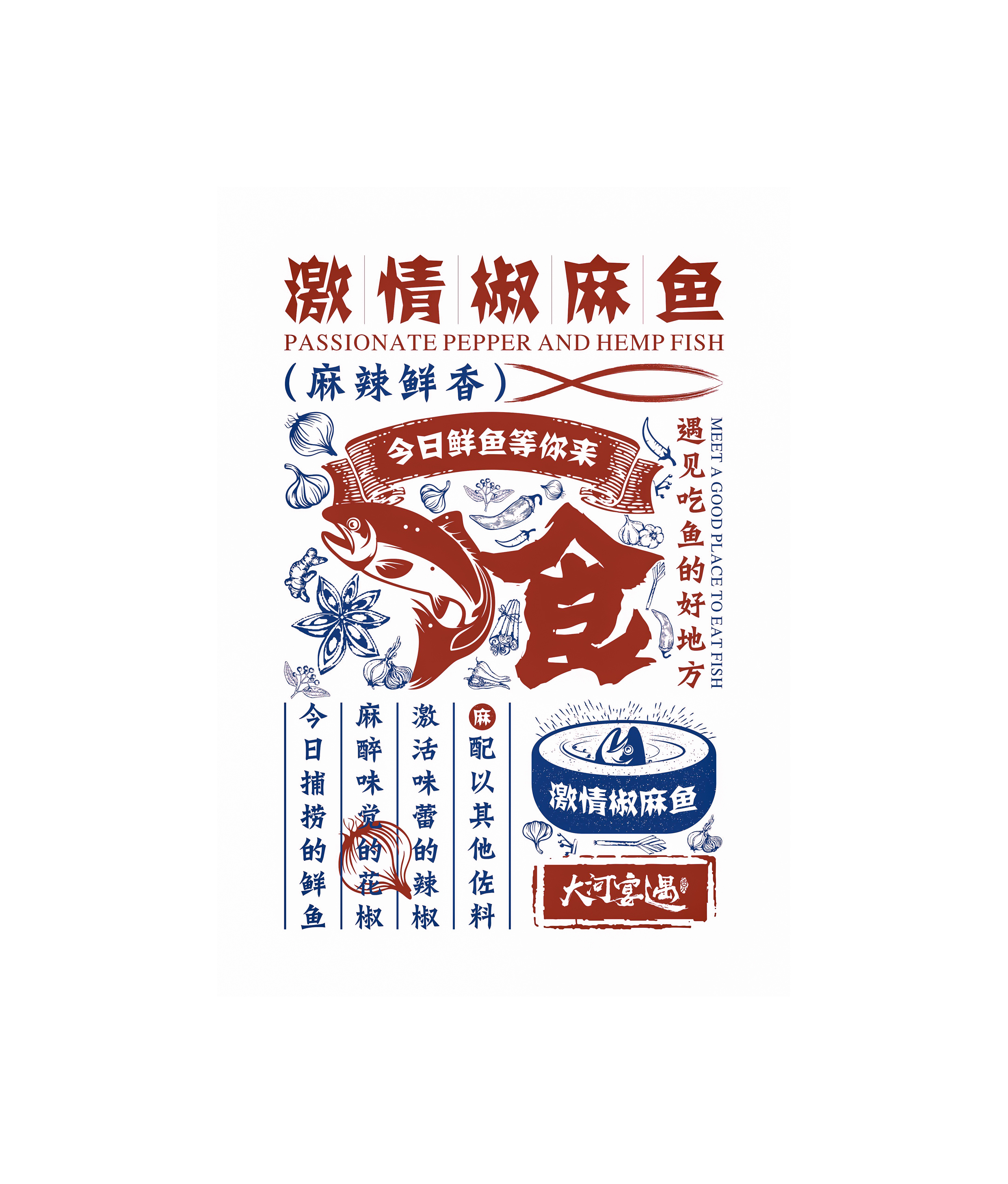 椒麻鱼底纹设计