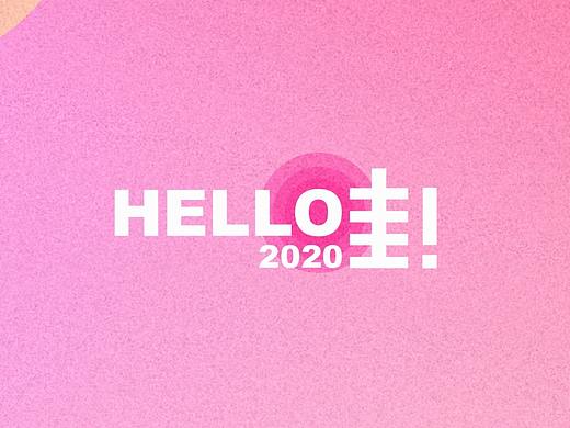 hello哇 2020