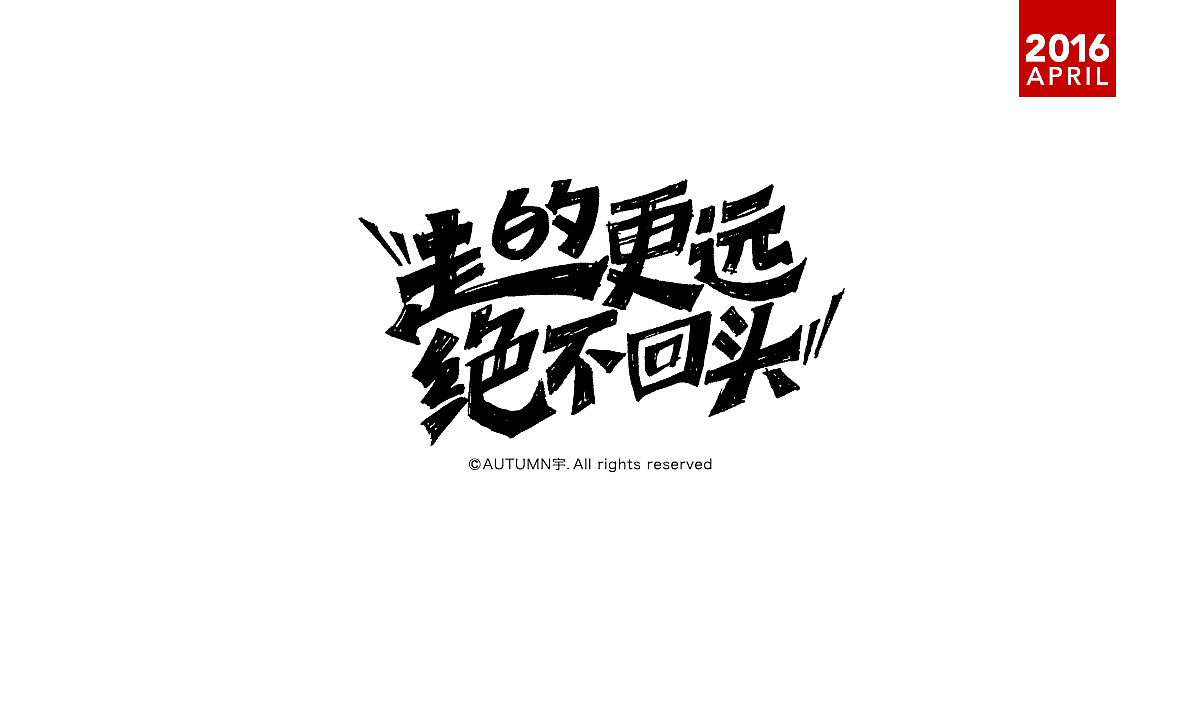 |2016上半年-手绘字体作品|