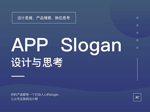 APP Slogan的设计与思考