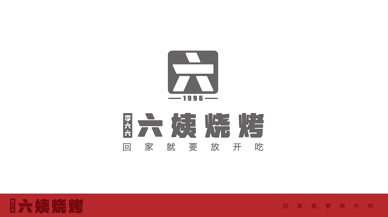 六姨烧烤-品牌设计全案（图ZMjIxNDI0ODk2） - 品牌 - 站酷设计师Ryan_2017原创素材 - 站酷ZCOOL