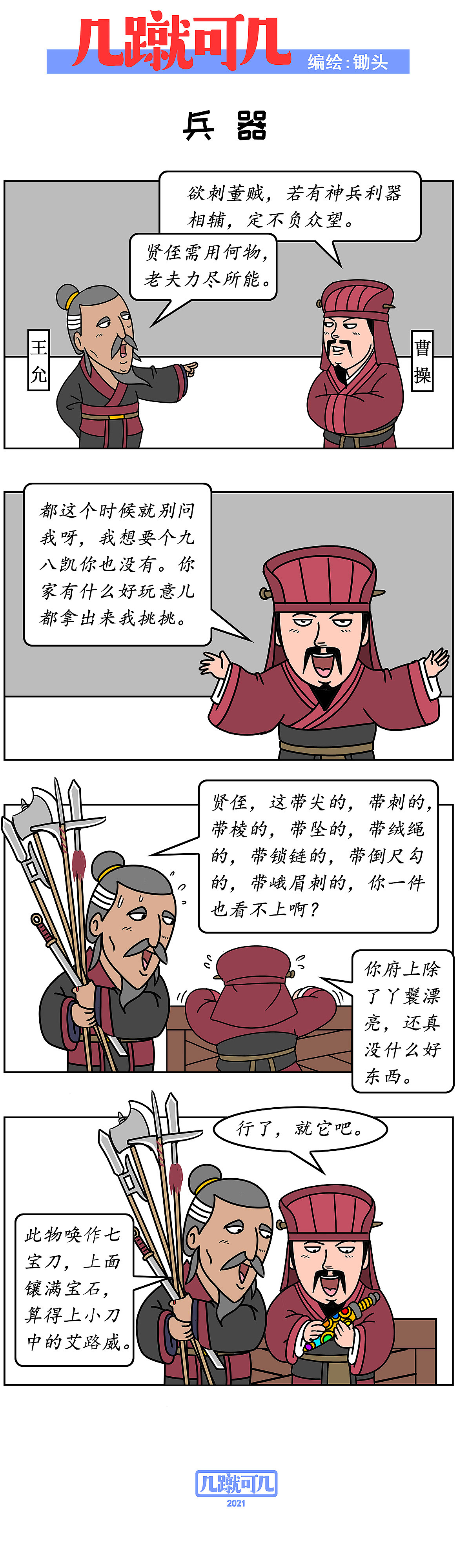 漫画三国新解析《几蹴可几》2021百图合集一次看过瘾。（图ZMjgyMzAzNjUy） - 中/长篇漫画 - 站酷设计师锄头原创素材 - 站酷ZCOOL
