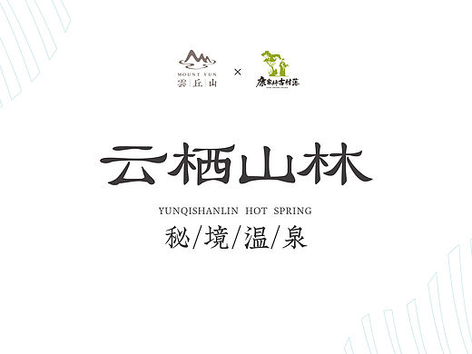 云栖山林-秘境温泉