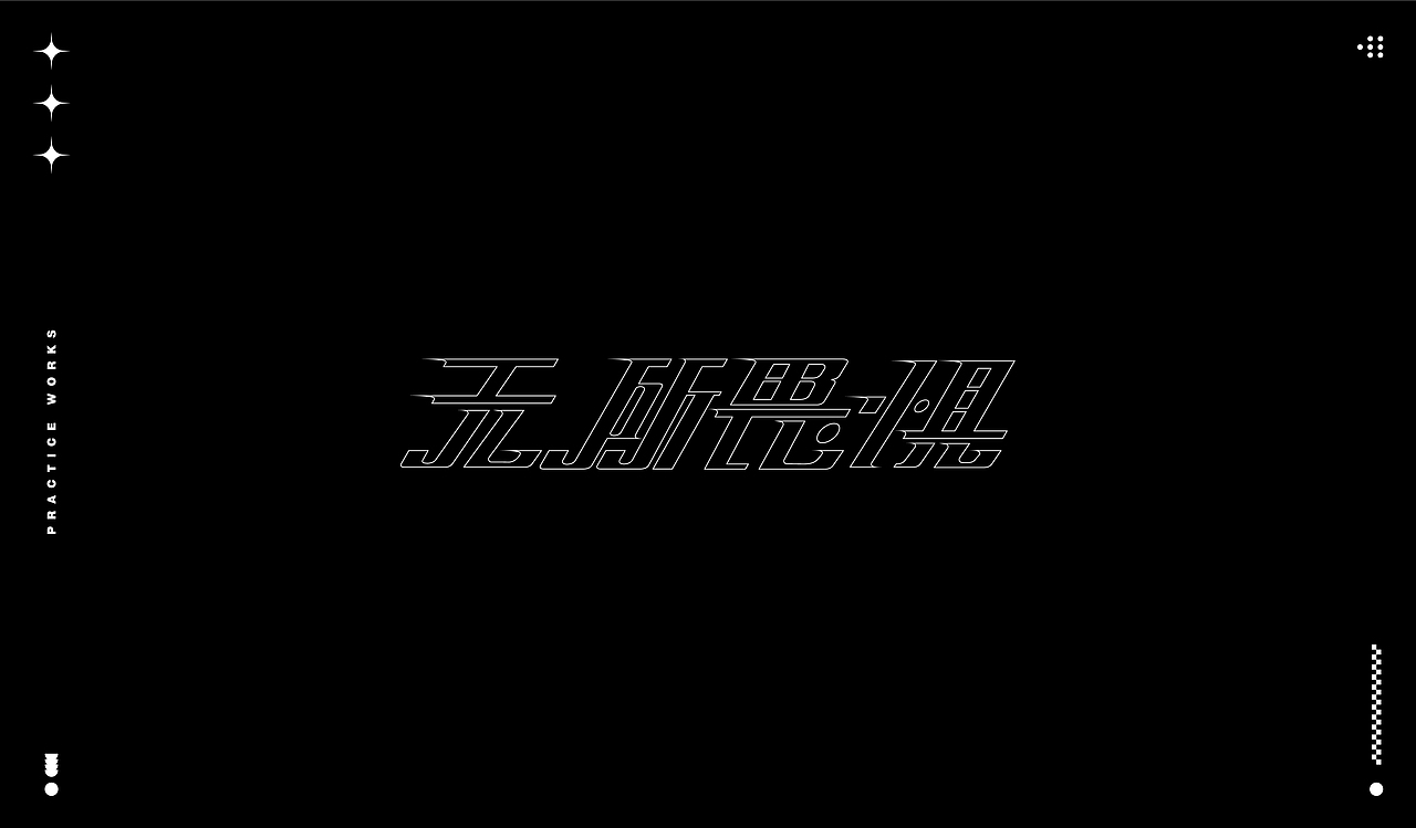 字体练习（图ZMjQ1MzEwNTM2） - 字体/字形 - 站酷设计师Zoe997原创素材 - 站酷ZCOOL