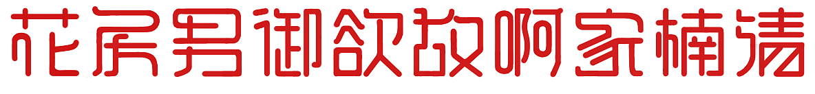 字体练字2day