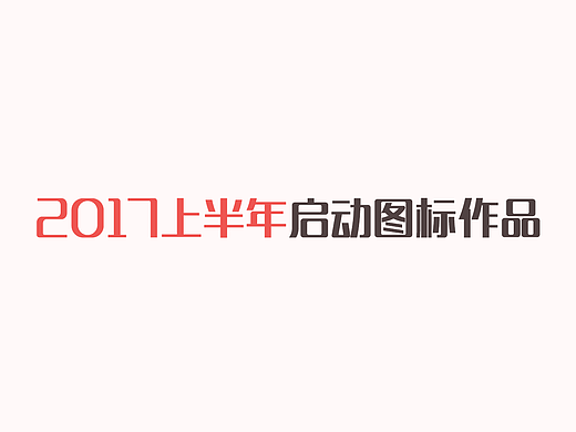 启动图标练习