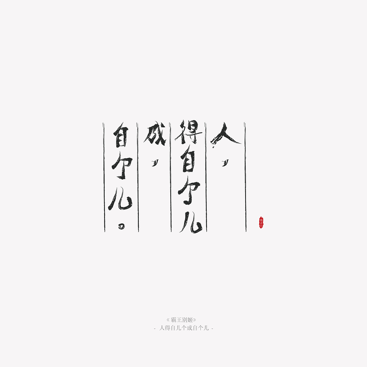 字体练习-电影的台词一