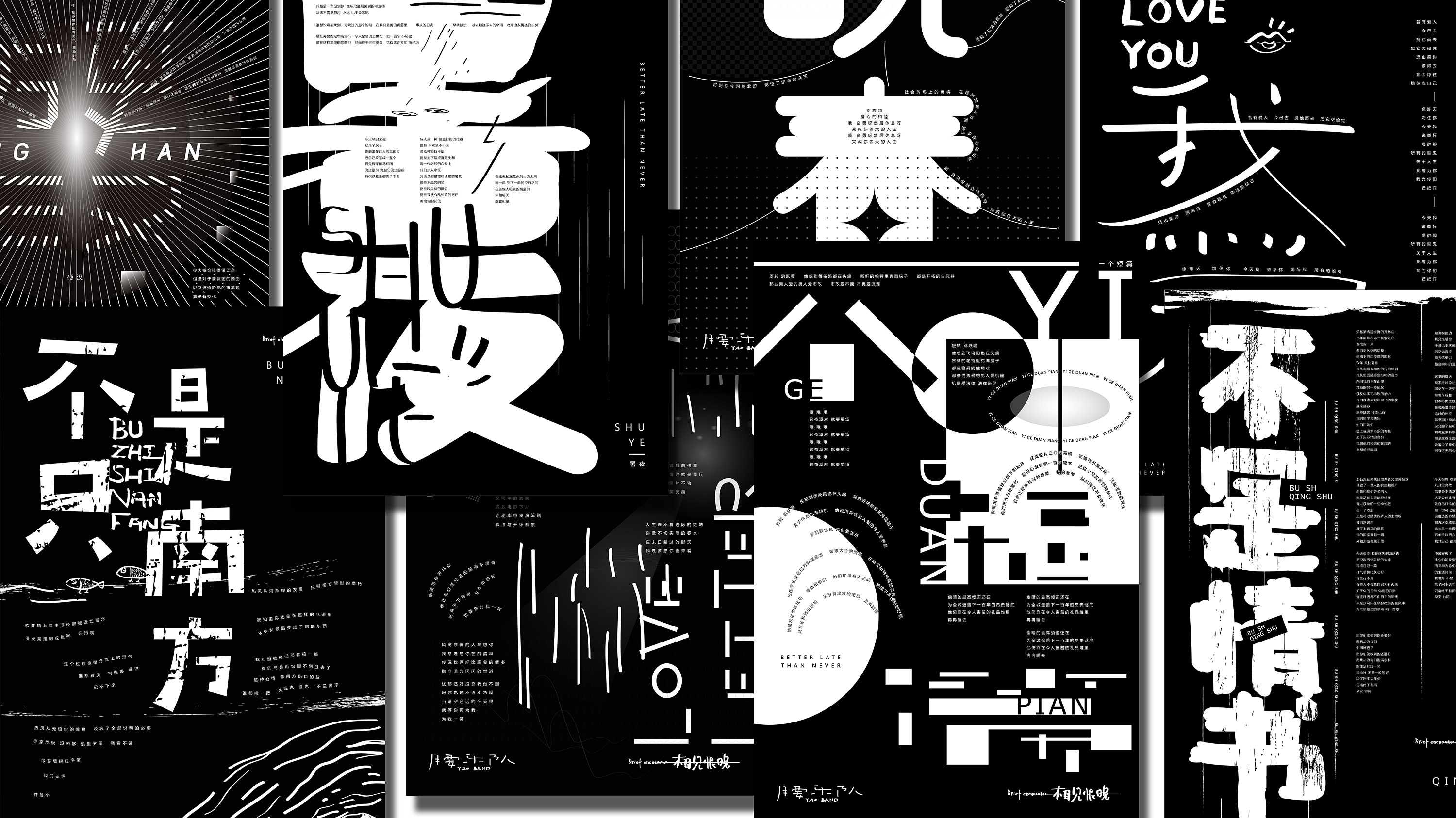 腰乐队专辑相见恨晚实验性海报创作