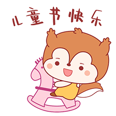 我可爱的小松鼠表情包