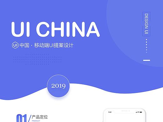 UI中国提案设计
