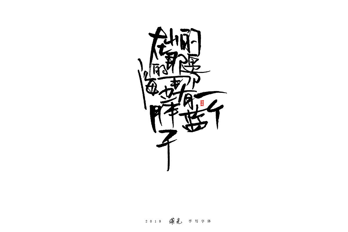 蒲尭-毛笔合集