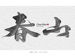 字体设计