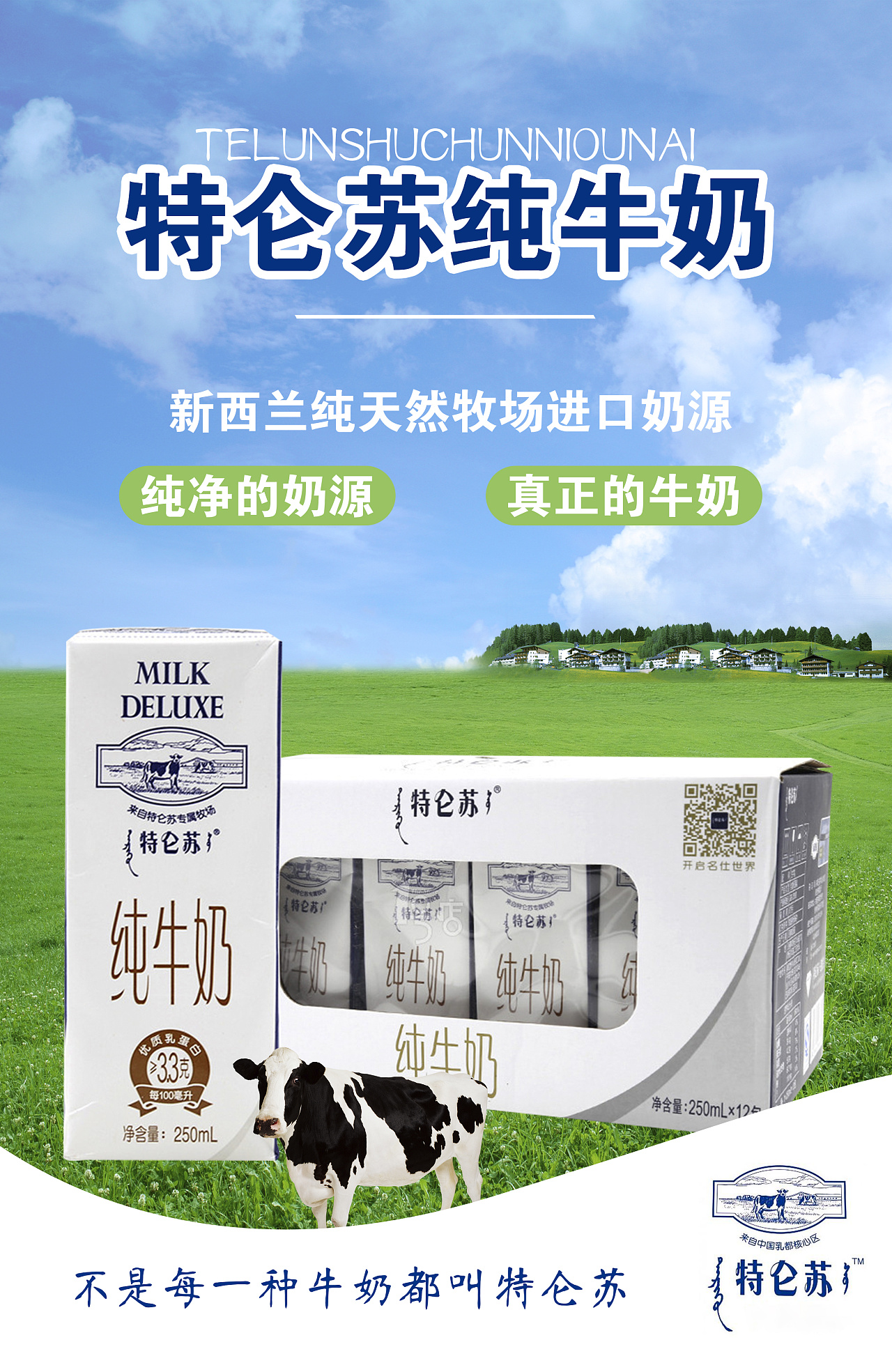 特仑苏牛奶海报图片