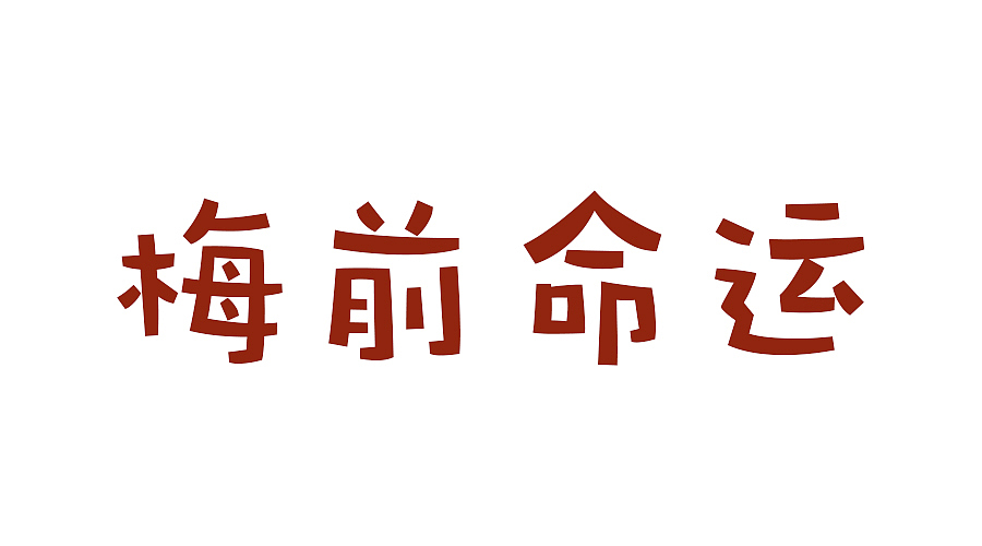 梅前命运