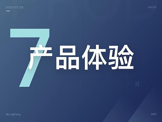 7月产品体验整理