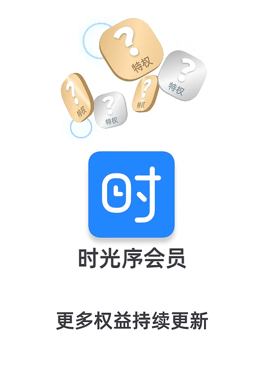 【时光序】会员特权视频展示分享-节选