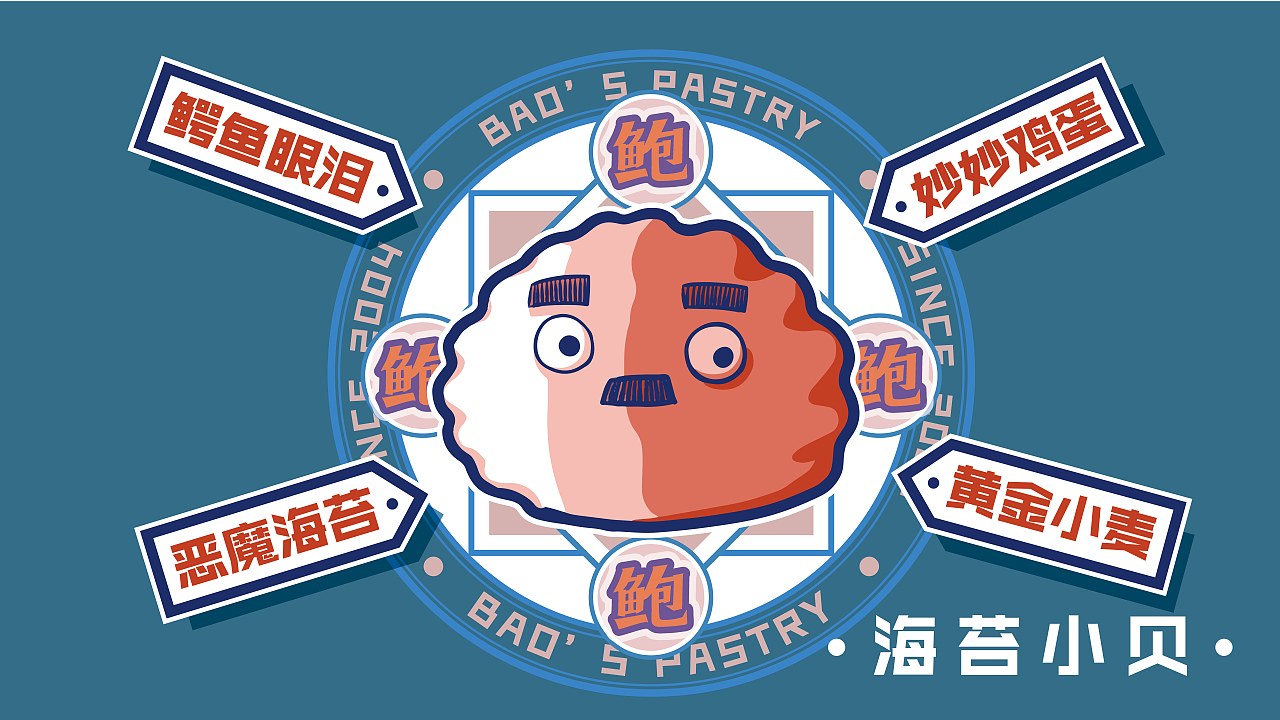 鲍师傅品牌概念形象设计（图ZMTg2NDQxNzg0） - 品牌 - 站酷设计师岸边拾鱼原创素材 - 站酷ZCOOL