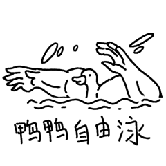 ki魔鸭！！！嘎嘎嘎！！！（图ZMjYzODI3MTg0） - 网络表情 - 站酷设计师闲小妖和妖不闲原创素材 - 站酷ZCOOL