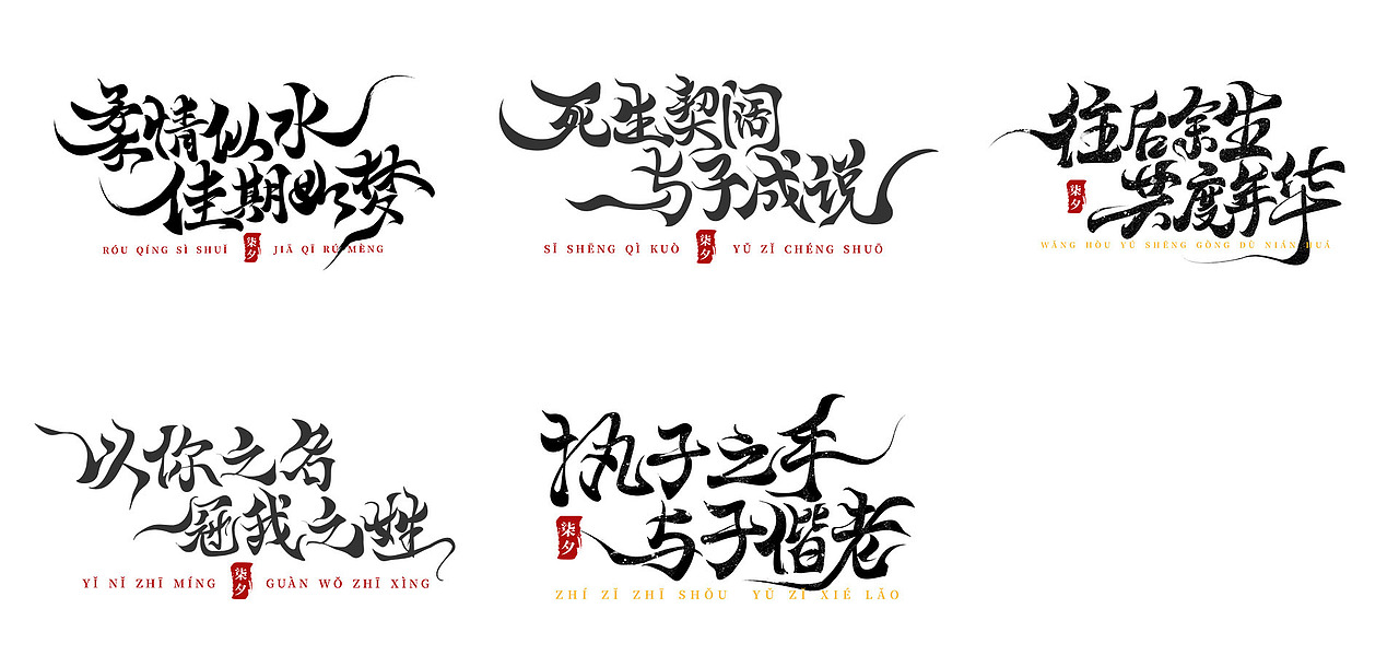 虎年潮流成语手写创意书法