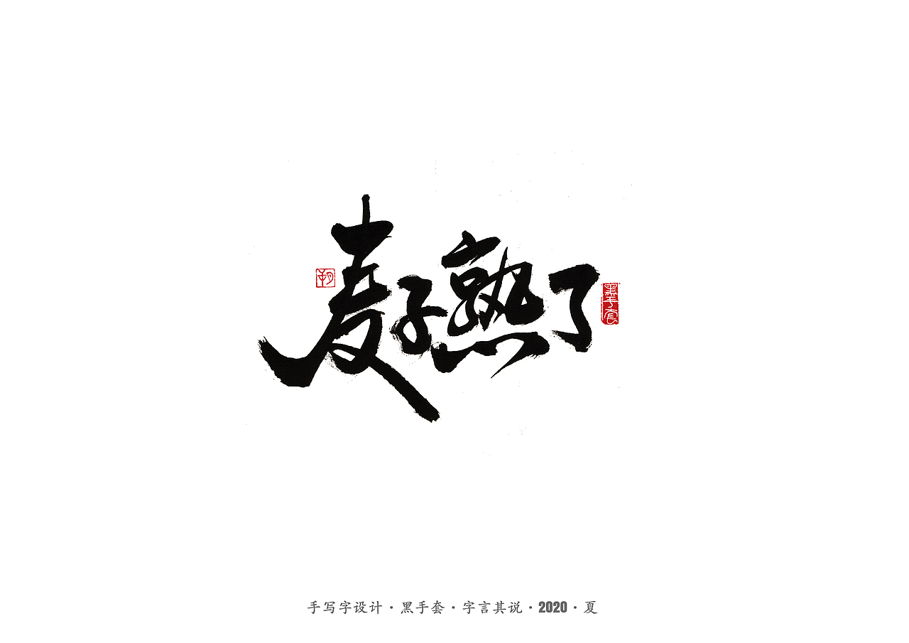 手写字 · 《水木年华经典曲目》（图ZMjE4ODAxMTEy） - 字体/字形 - 站酷设计师字言其说原创素材 - 站酷ZCOOL