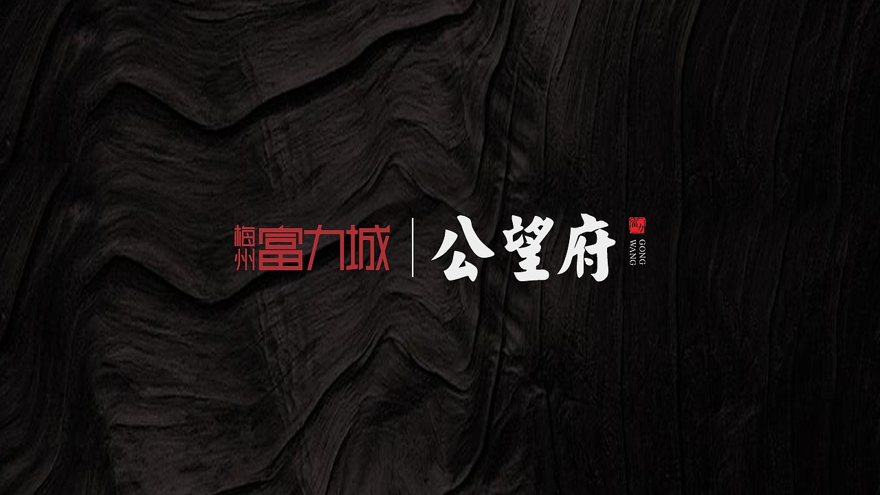 公望府提案（图ZMjMzMDMxMTky） - 品牌 - 站酷设计师藏翩原创素材 - 站酷ZCOOL