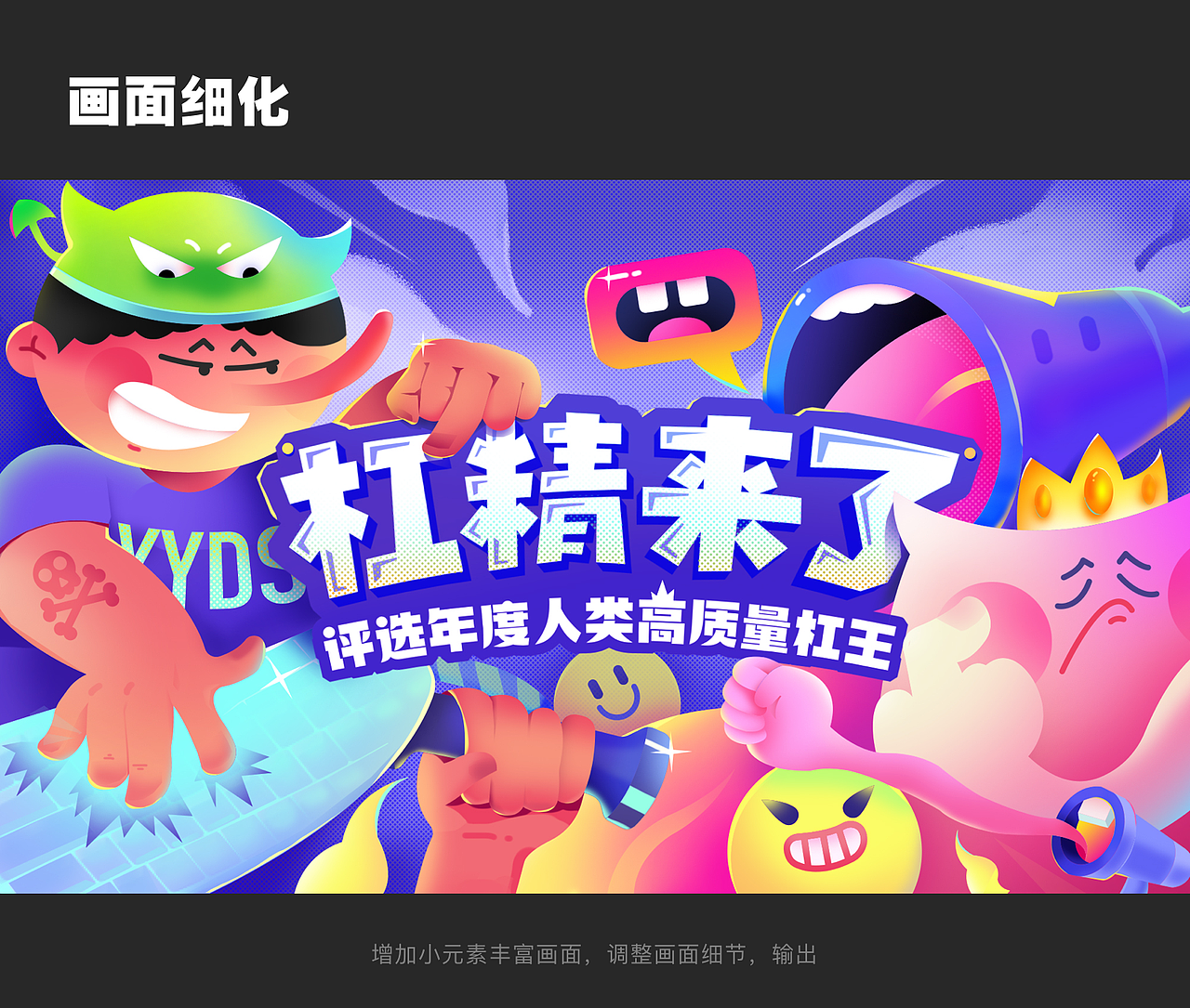 杠精来了视觉运营设计（图ZMzA2Nzk0NTUy） - 其他UI - 站酷设计师阿亦DayMoney原创素材 - 站酷ZCOOL