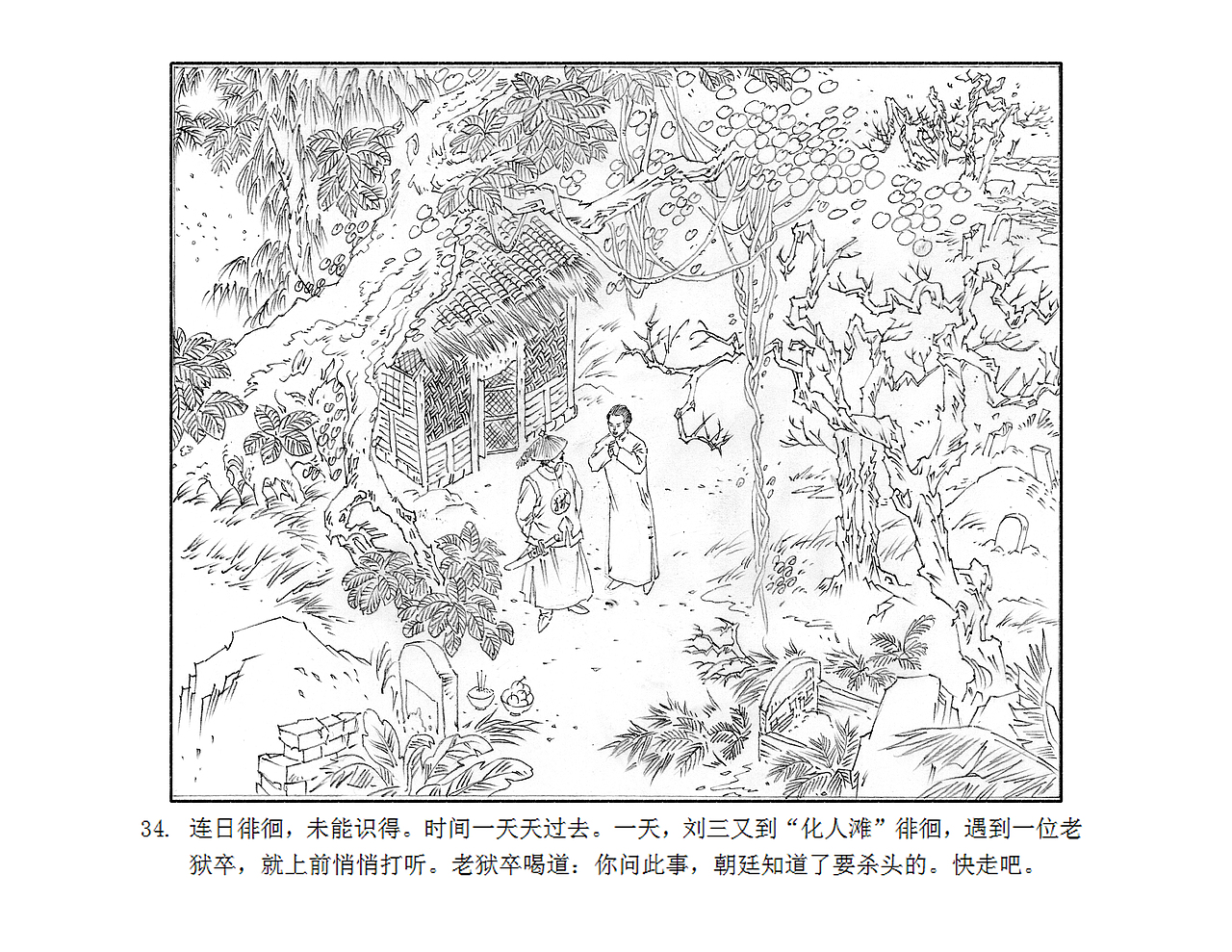连环画《刘三》铅笔稿