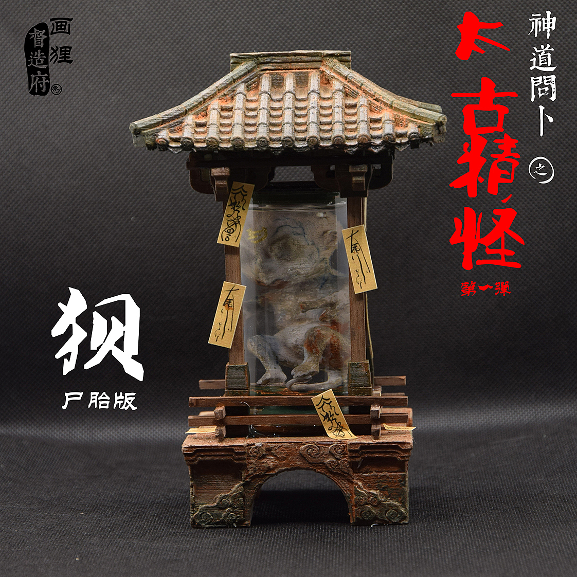 神道问卜 太古精怪