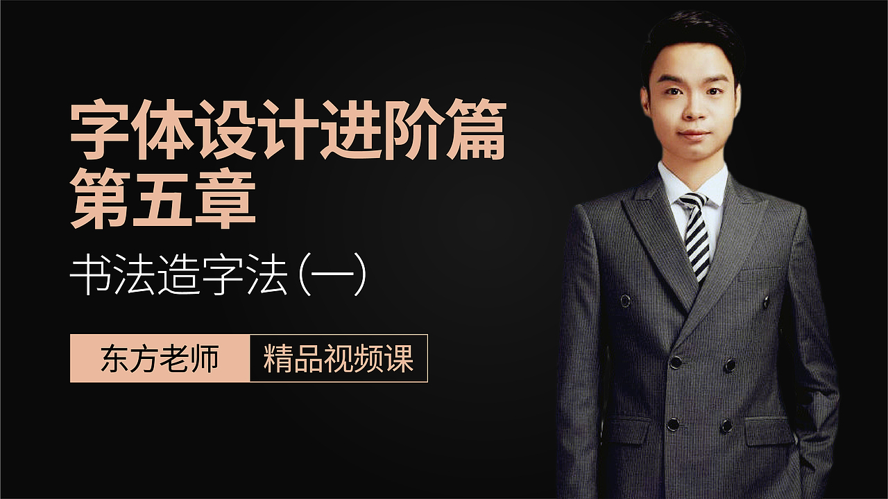 【字体设计】简单又实用的书法造字法，中国风必备字体（图ZMjQxMzE0NTMy） - 字体/字形 - 站酷设计师设计师东方原创素材 - 站酷ZCOOL