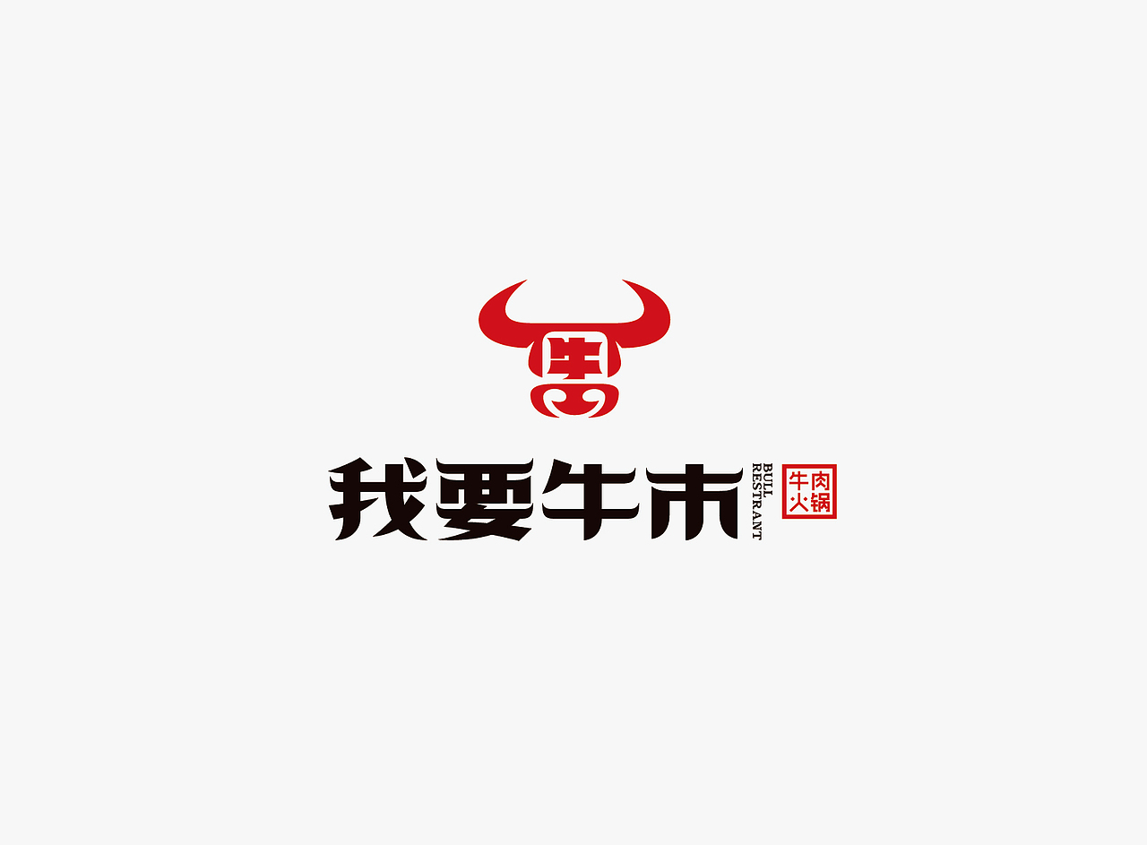 我要牛市 鲜牛火锅（图ZNDcxMzAxMjQ=） - 品牌 - 站酷设计师heshaolin原创素材 - 站酷ZCOOL