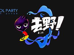 站酷本命年 设计不设限   厦门站大趴 来尽享厦日