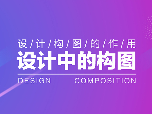 构图：设计中的构图—特殊视角（1）