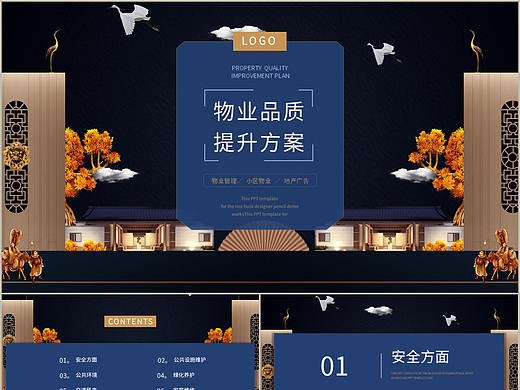 新中式古典国风房地产物业管理品质提升方案PPT模板