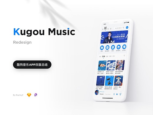 酷狗音乐App Redesign - 视觉改版尝试