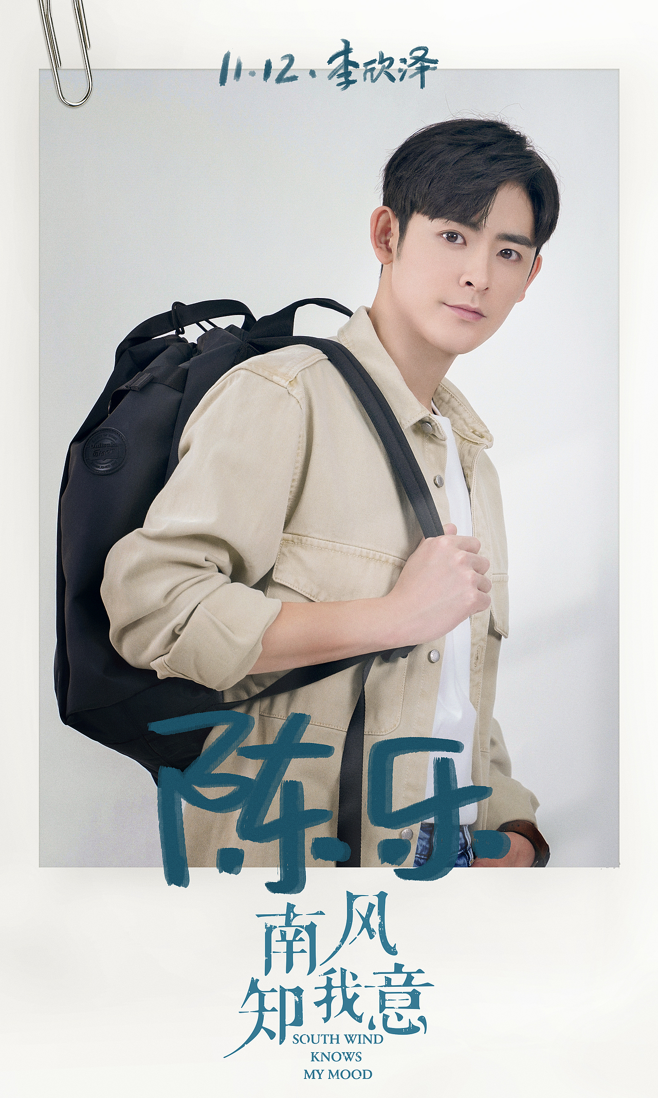 李欣泽 饰 陈乐