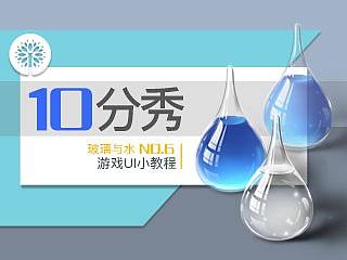 【手绘10分秀】玻璃与水