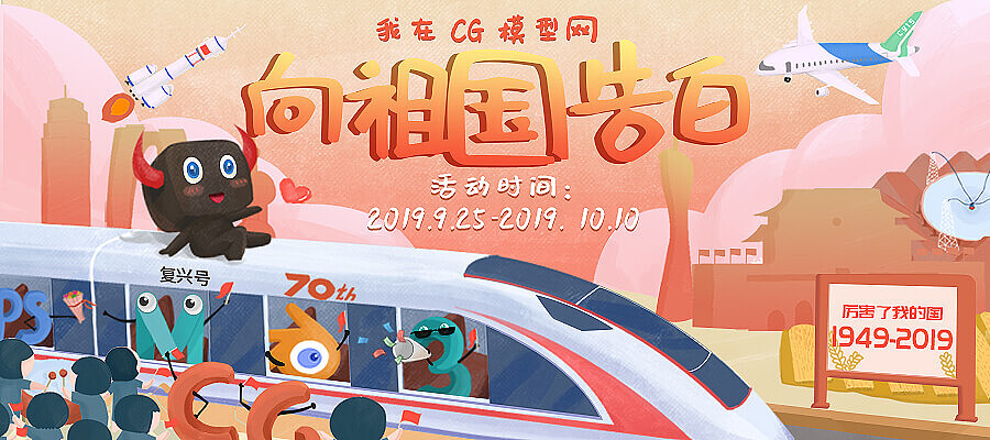 我在CG模型网向祖国表白